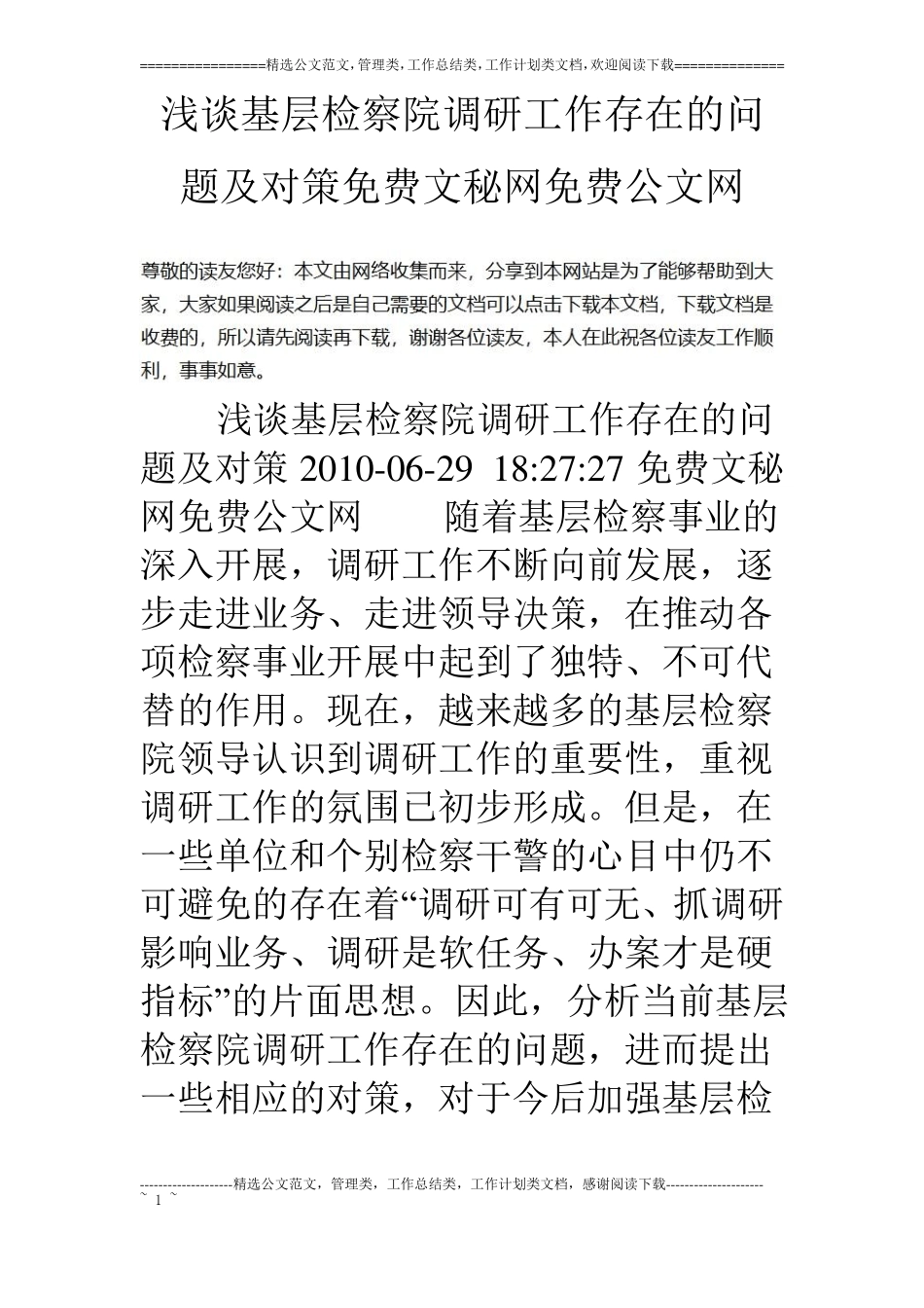 浅谈基层检察院调研工作存在的问题及对策_第1页