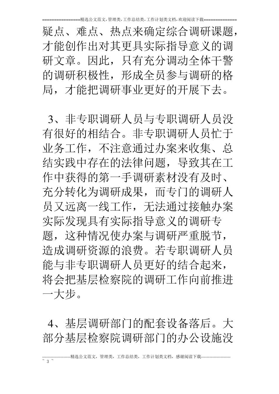 浅谈基层检察院调研工作存在的问题及对策_第3页