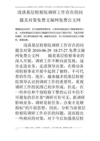浅谈基层检察院调研工作存在的问题及对策