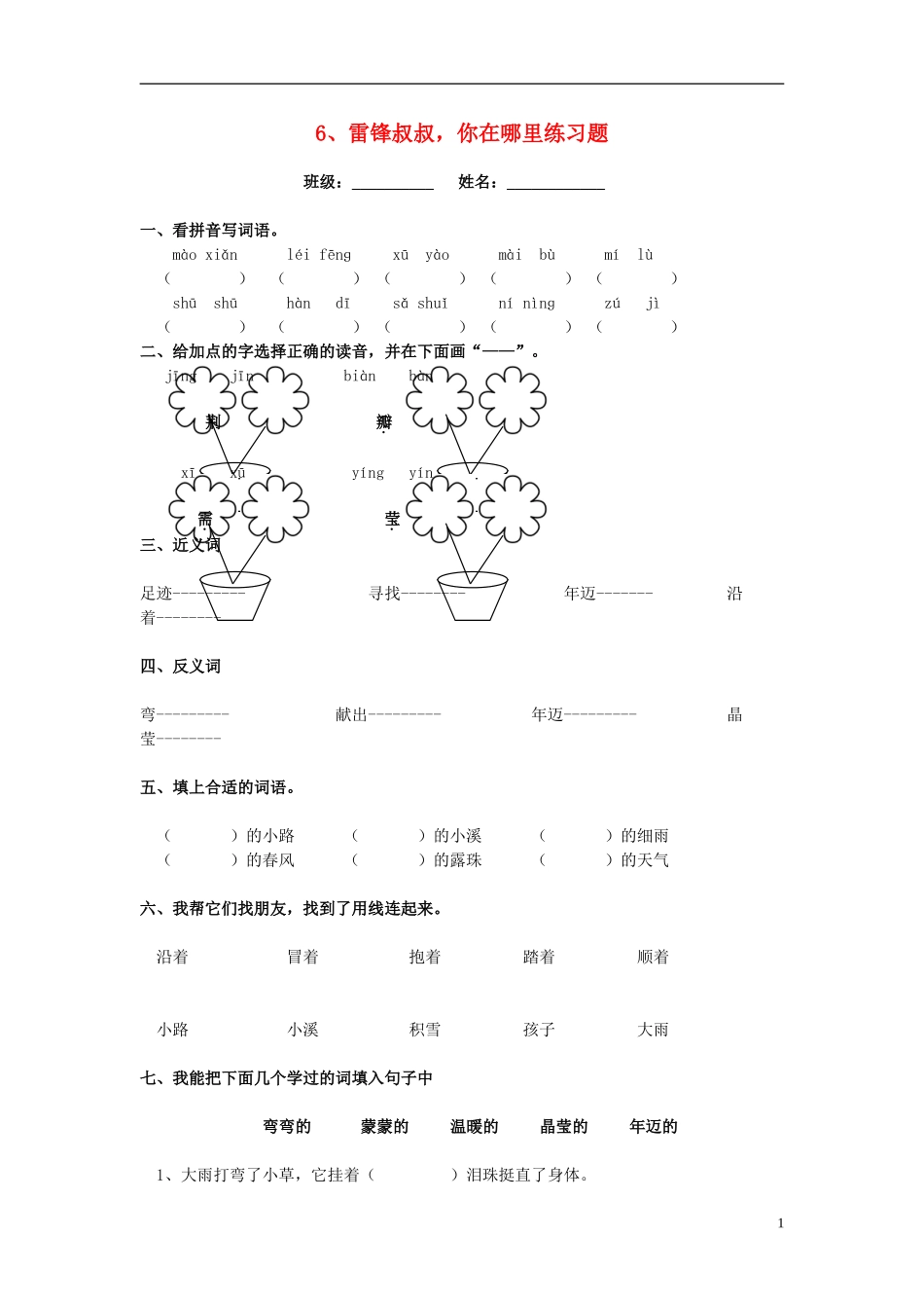 2014年二年级语文下册《雷锋叔叔，你在哪里》练习题（无答案）新人教版_第1页