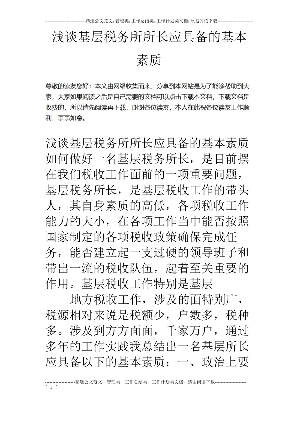 浅谈基层税务所所长应具备的基本素质_第1页