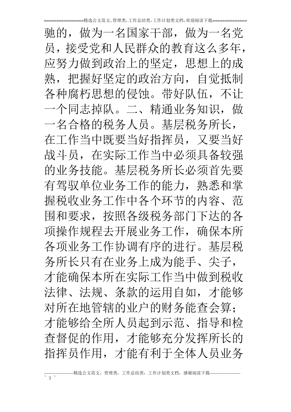浅谈基层税务所所长应具备的基本素质_第3页