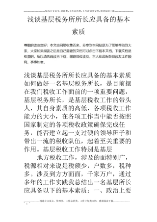 浅谈基层税务所所长应具备的基本素质