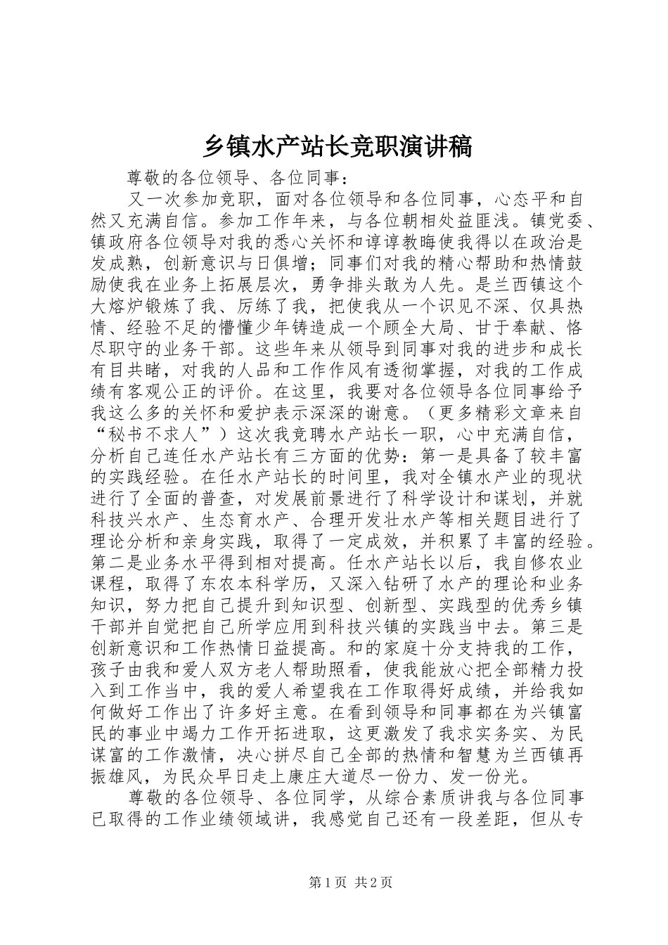 乡镇水产站长竞职演讲致辞_第1页