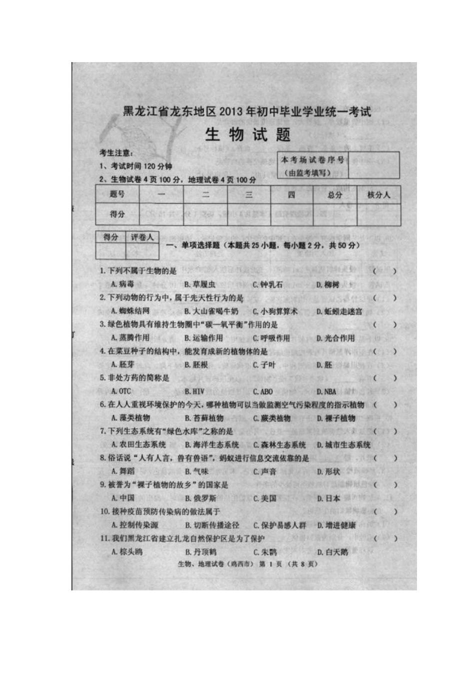 2013黑龙江龙东地区中考生物试题答案_第1页