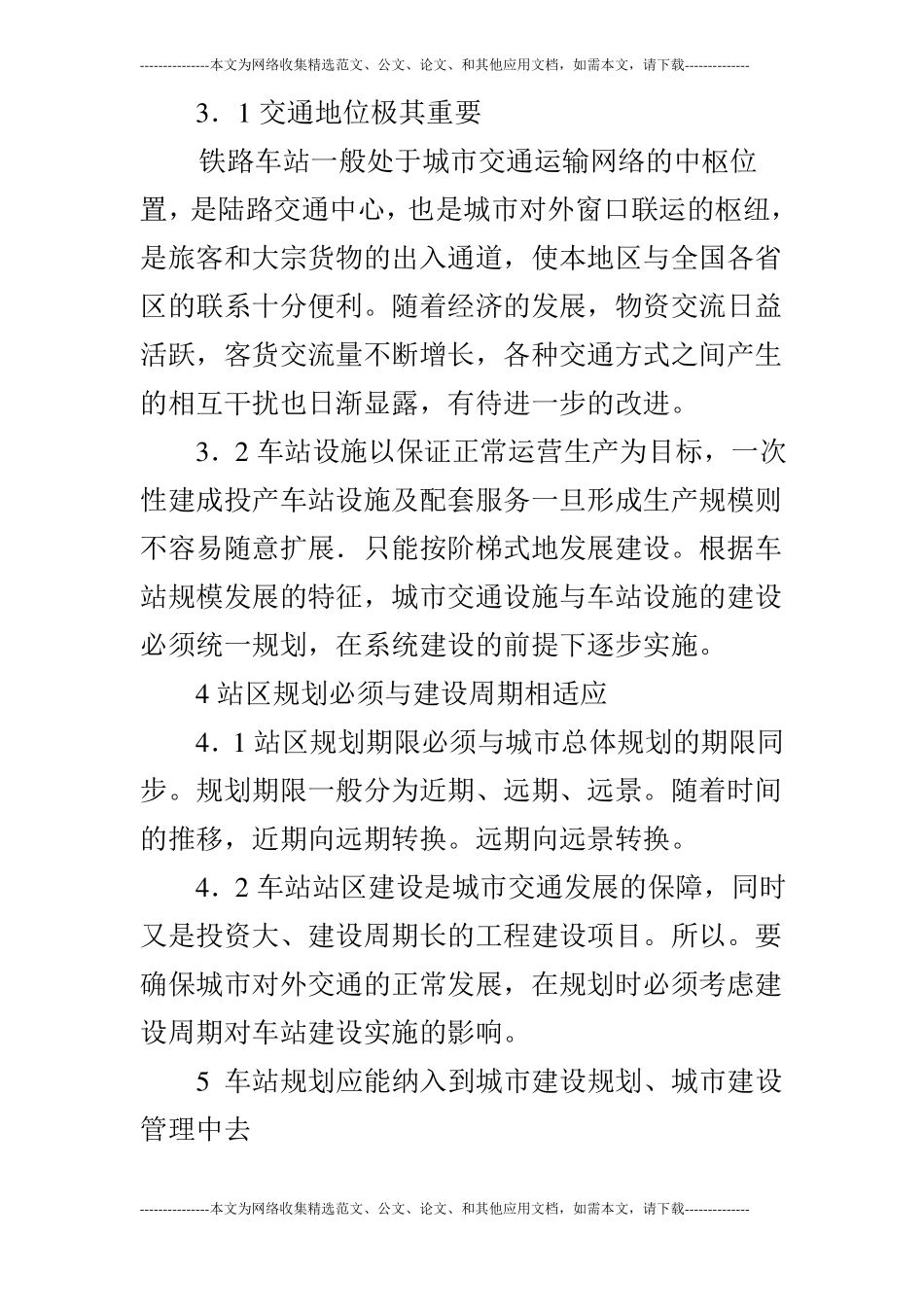 浅谈城交通与铁路车站站区的综合规划的论文_第3页