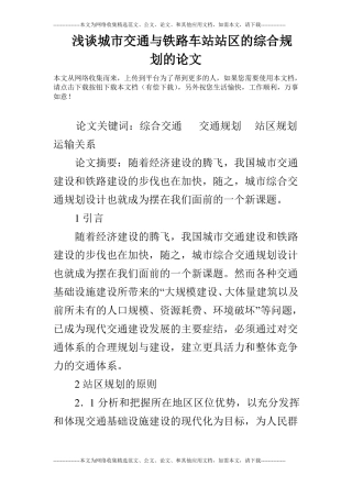 浅谈城交通与铁路车站站区的综合规划的论文