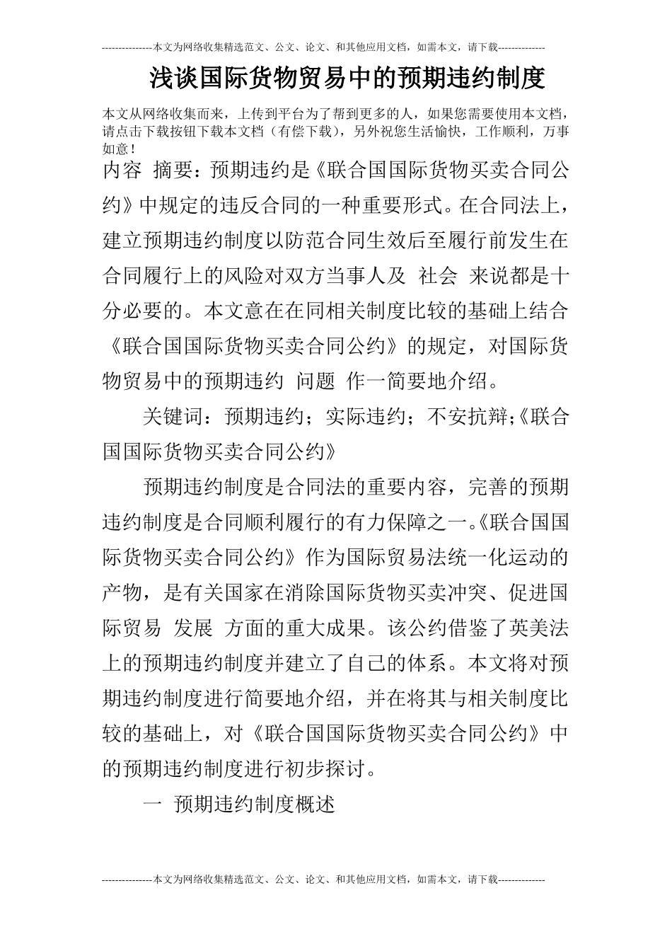 浅谈国际货物贸易中的预期违约制度_第1页
