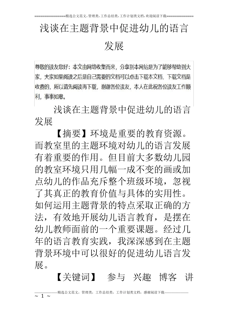 浅谈在主题背景中促进幼儿的语言发展_第1页