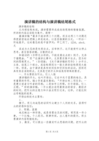 演讲稿范文的结构与演讲稿范文结尾格式