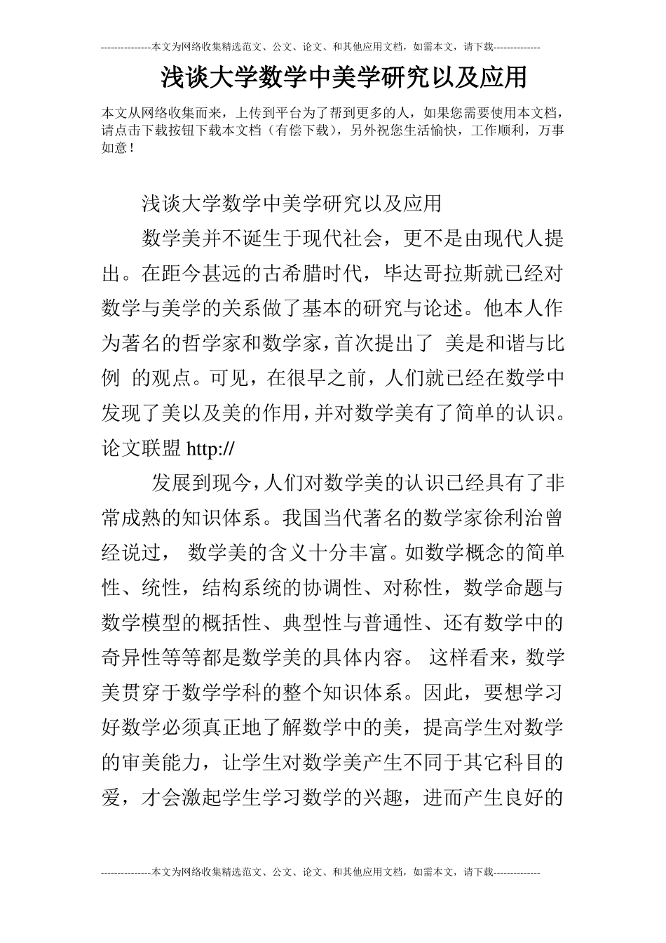 浅谈大学数学中美学研究以及应用_第1页