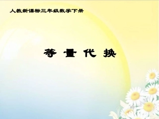 《等量代换》