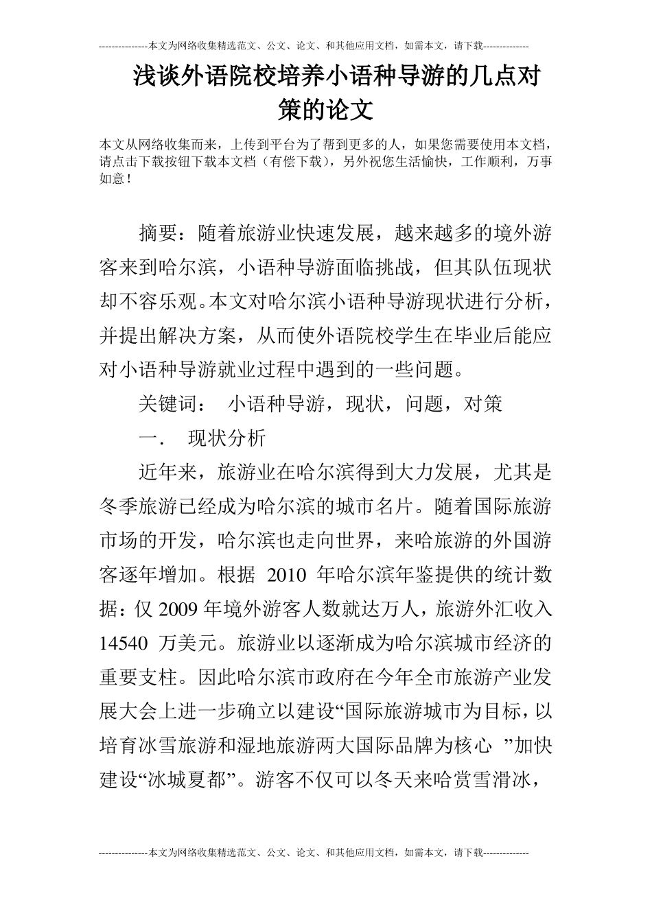 浅谈外语院校培养小语种导游的几点对策的论文_第1页