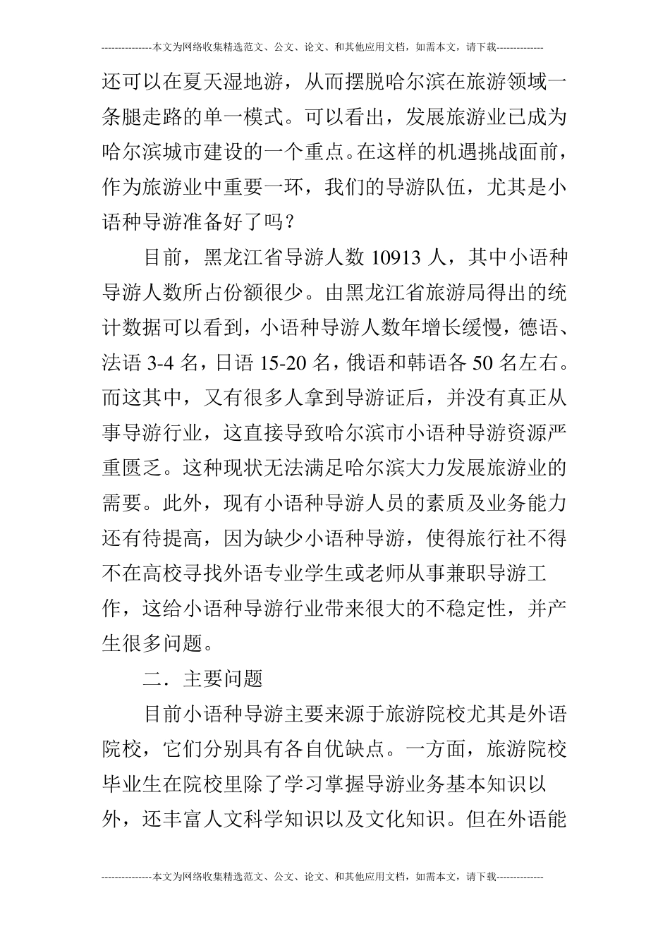 浅谈外语院校培养小语种导游的几点对策的论文_第2页