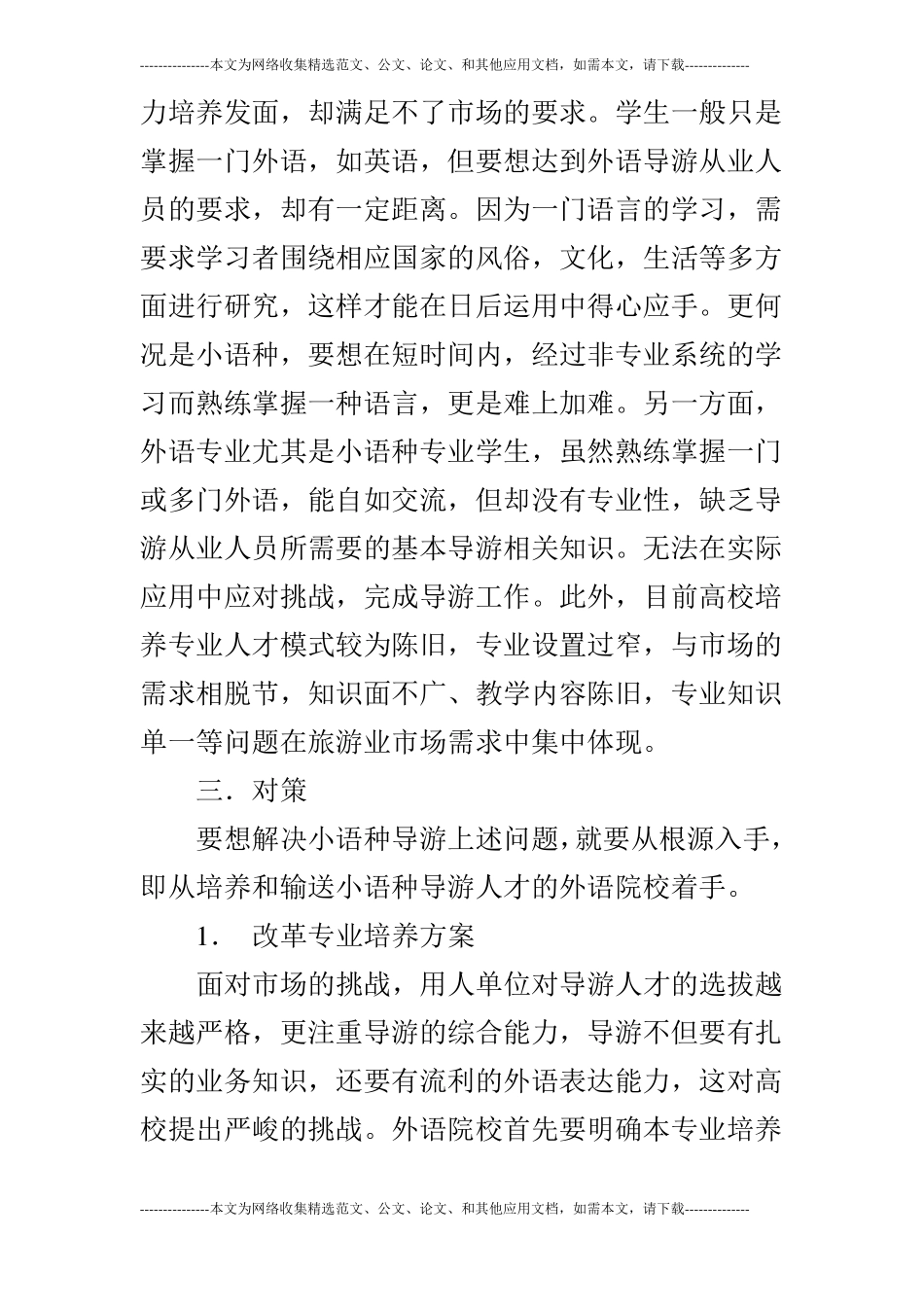 浅谈外语院校培养小语种导游的几点对策的论文_第3页
