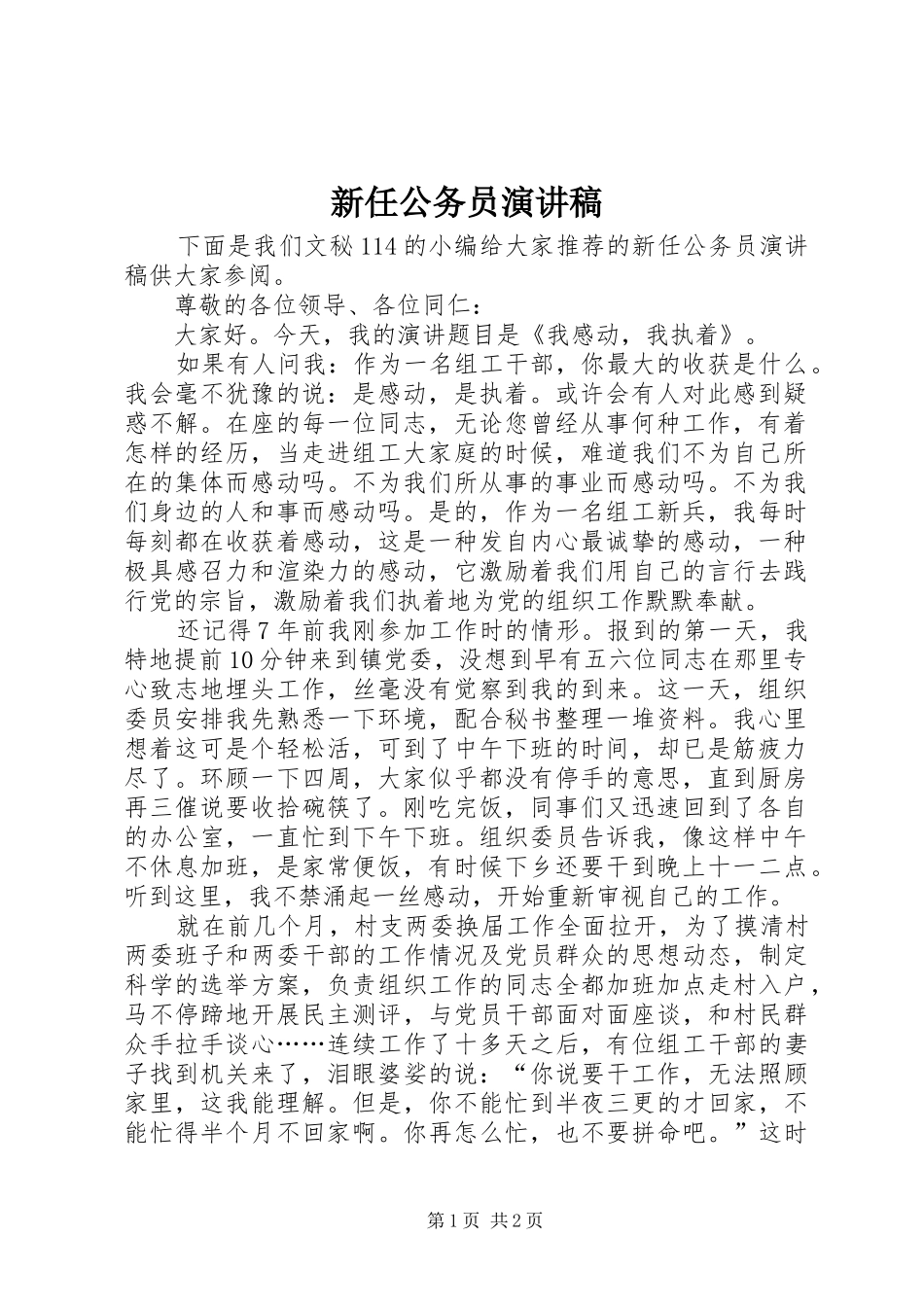 新任公务员致辞演讲稿_第1页