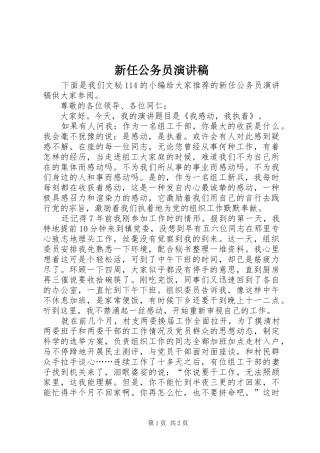 新任公务员致辞演讲稿