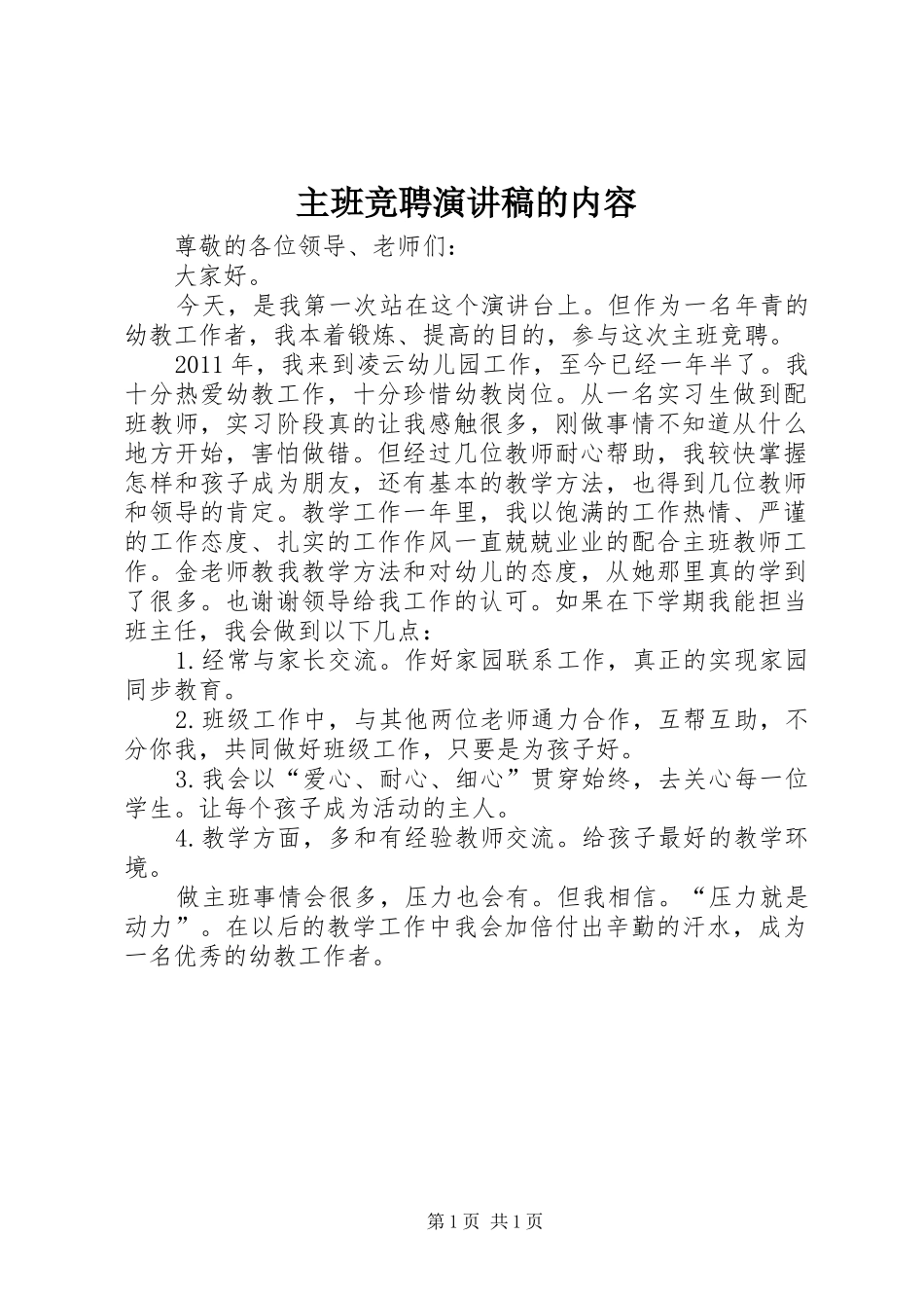 主班竞聘演讲稿范文的内容_第1页