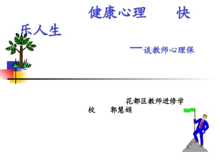 健康心理快乐人生