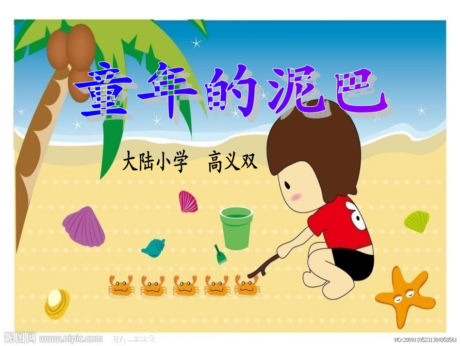 小学语文三年级《童年的泥巴》PPT课件_第2页