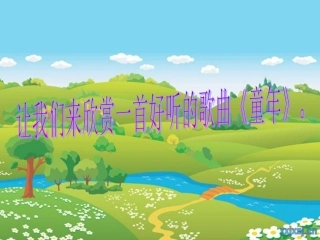 小学语文三年级《童年的泥巴》PPT课件