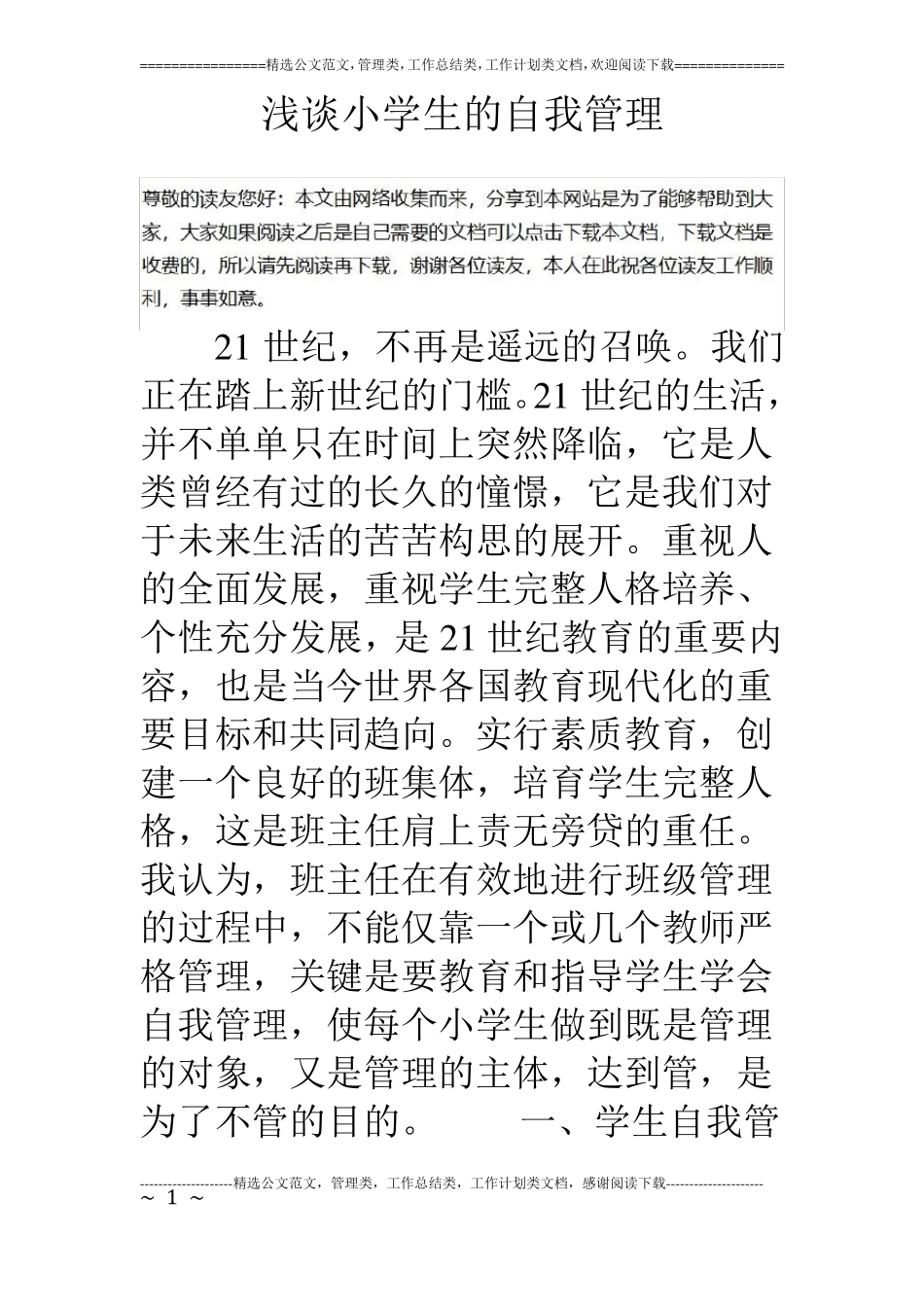 浅谈小学生的自我管理_第1页