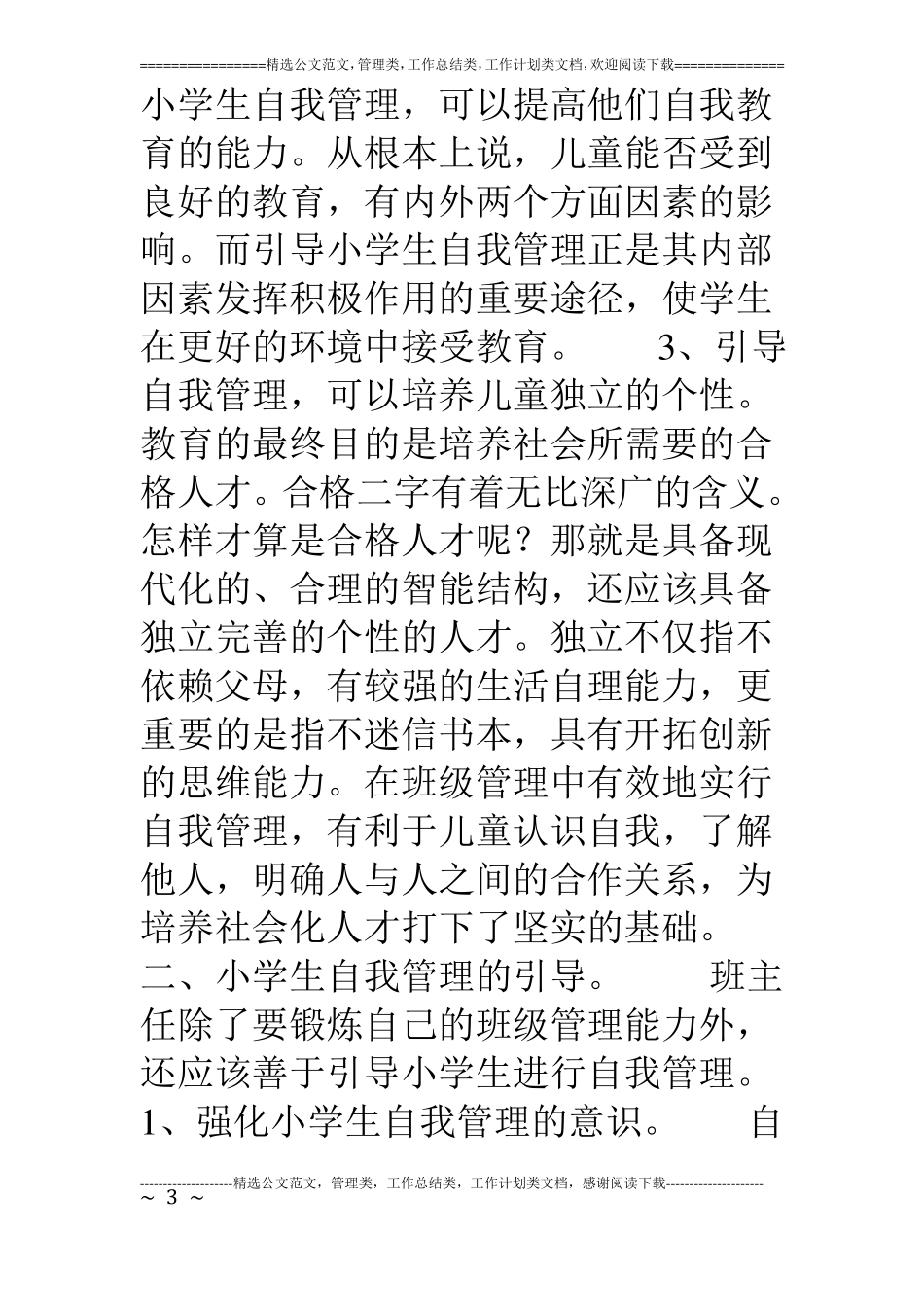 浅谈小学生的自我管理_第3页