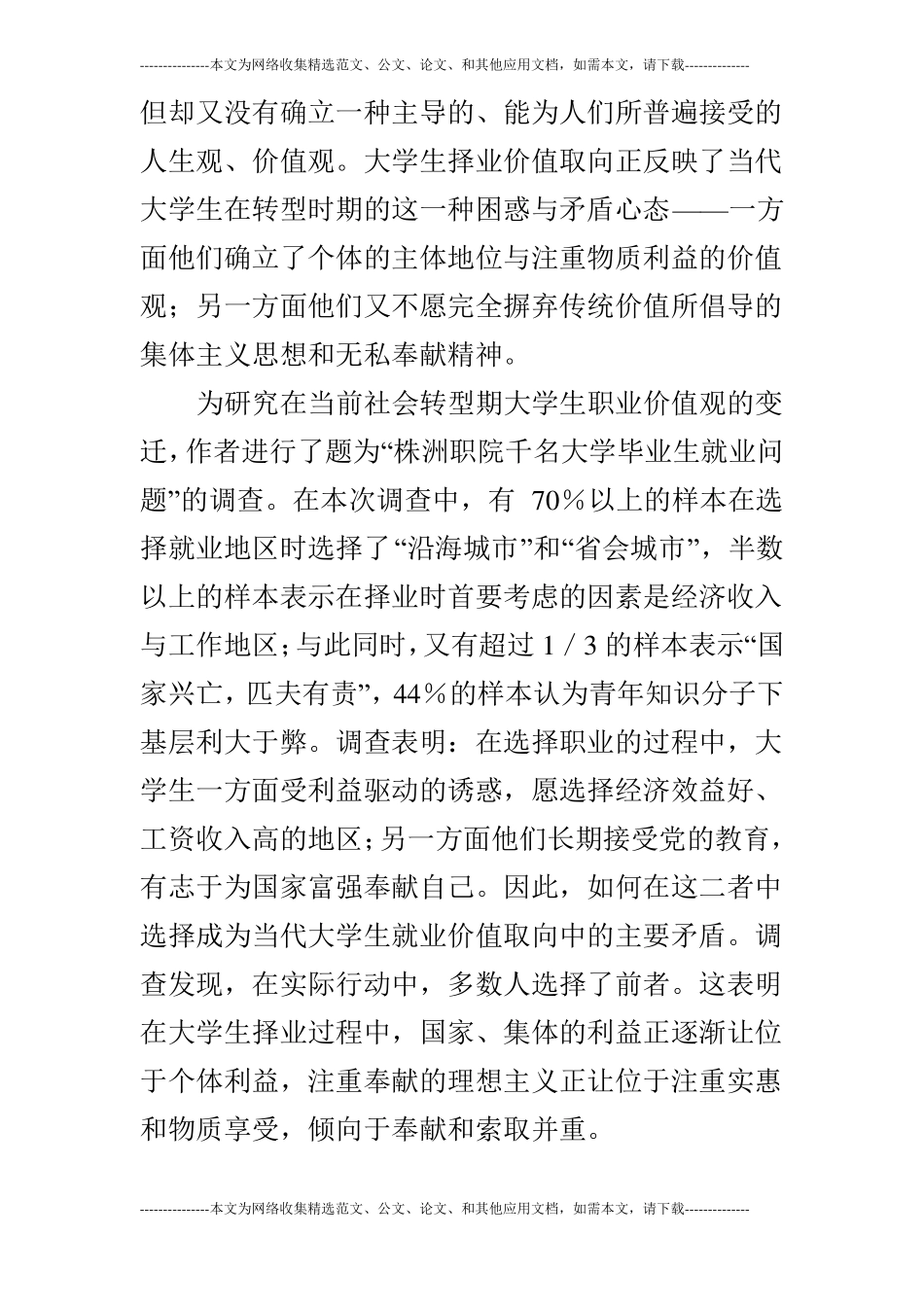 浅谈大学生职业价值观教育的现状及其对策的论文_第2页