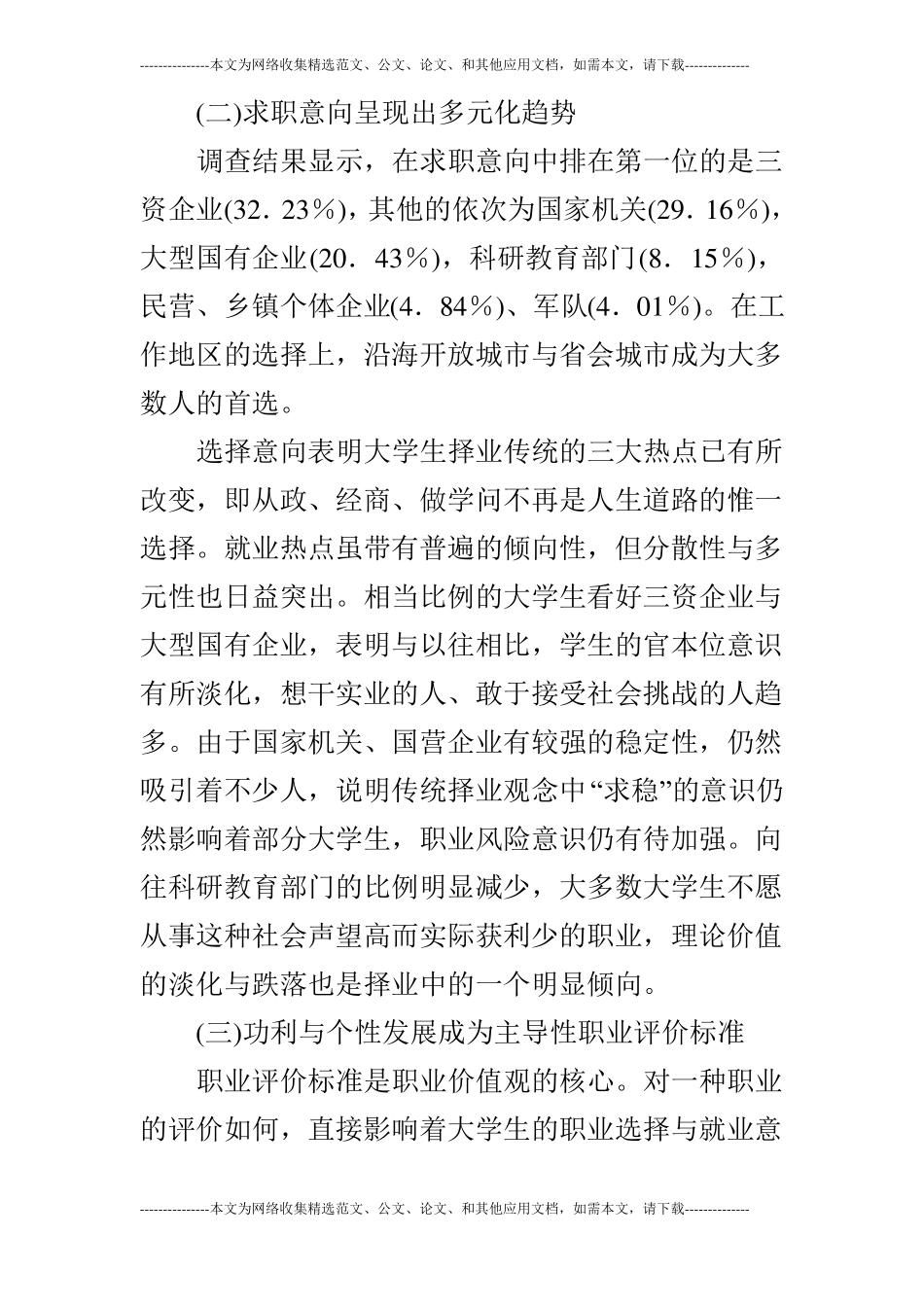 浅谈大学生职业价值观教育的现状及其对策的论文_第3页
