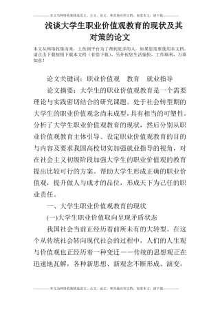 浅谈大学生职业价值观教育的现状及其对策的论文
