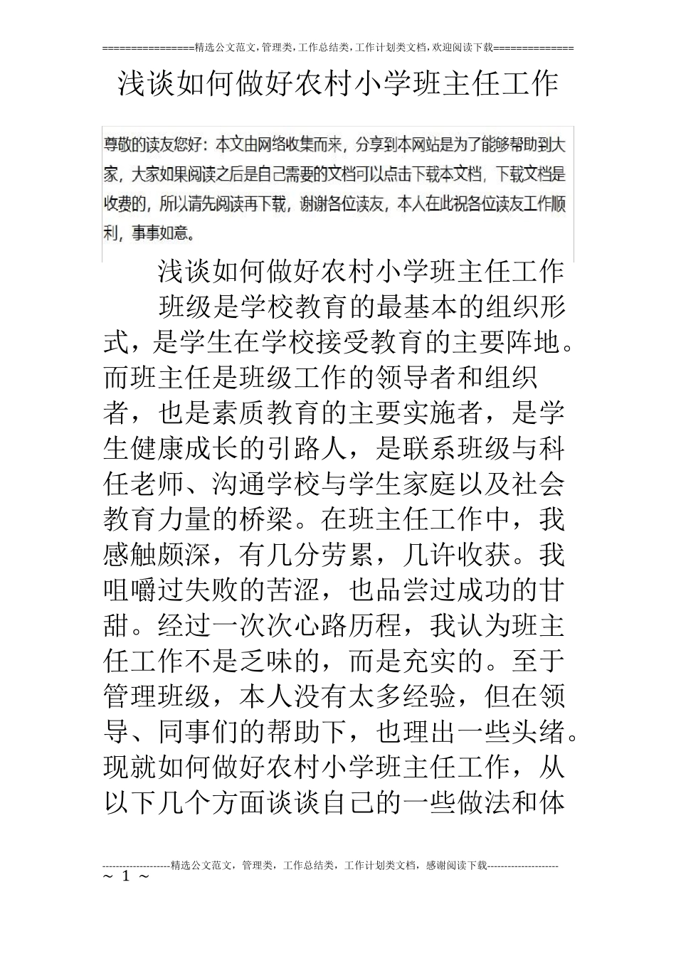浅谈如何做好农村小学班主任工作_第1页