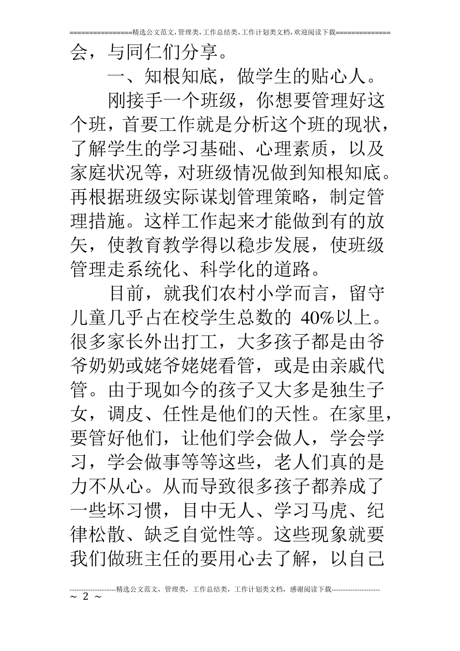浅谈如何做好农村小学班主任工作_第2页
