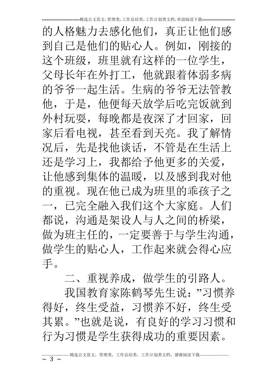 浅谈如何做好农村小学班主任工作_第3页