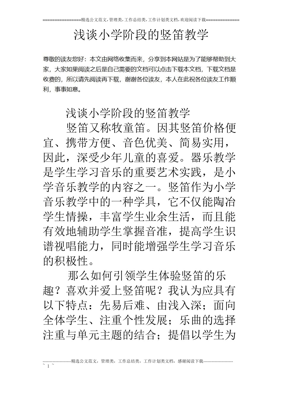 浅谈小学阶段的竖笛教学_第1页