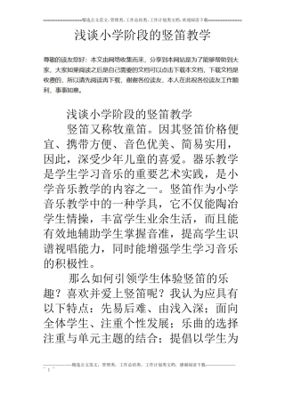 浅谈小学阶段的竖笛教学