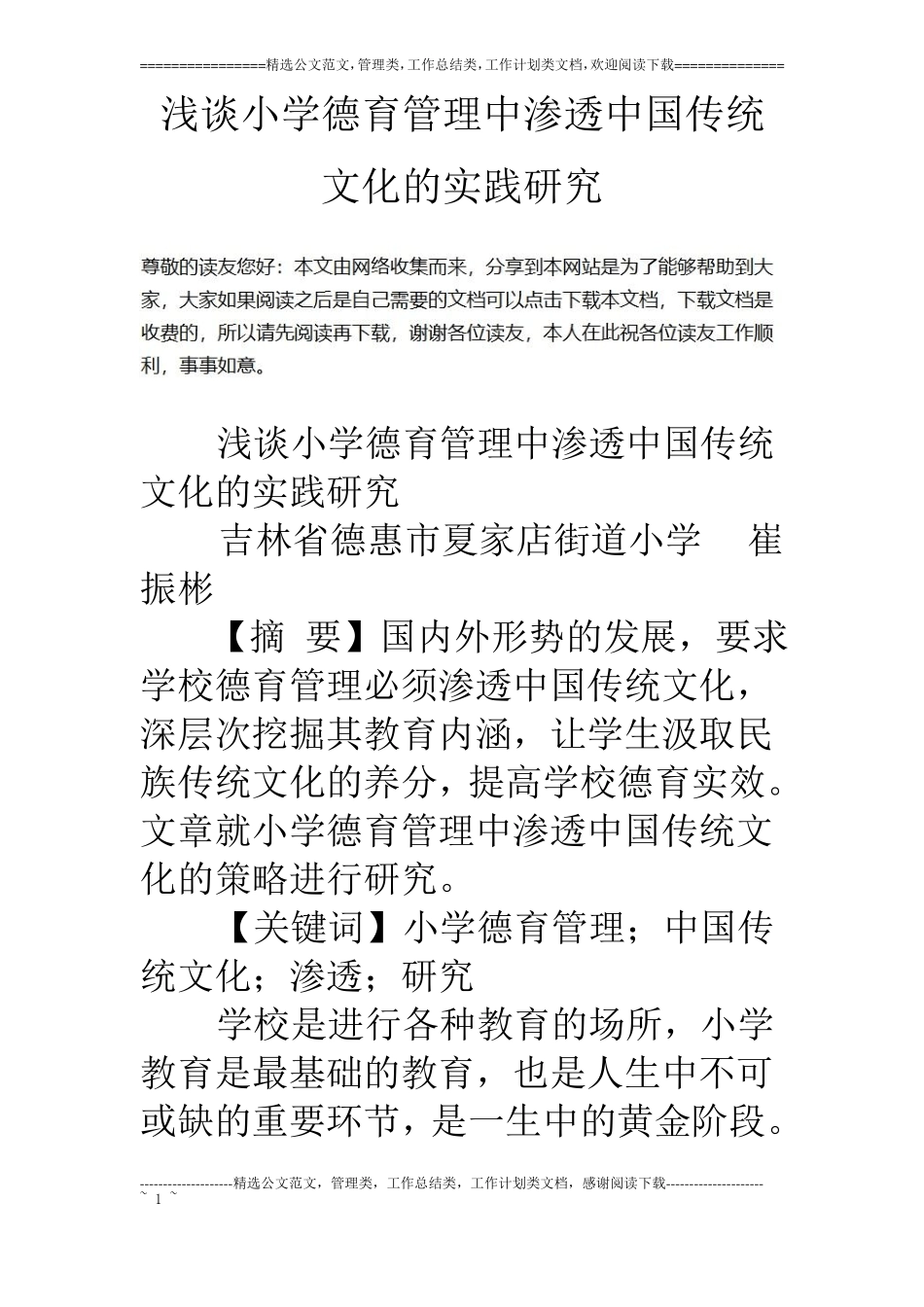 浅谈小学德育管理中渗透中国传统文化的实践研究_第1页