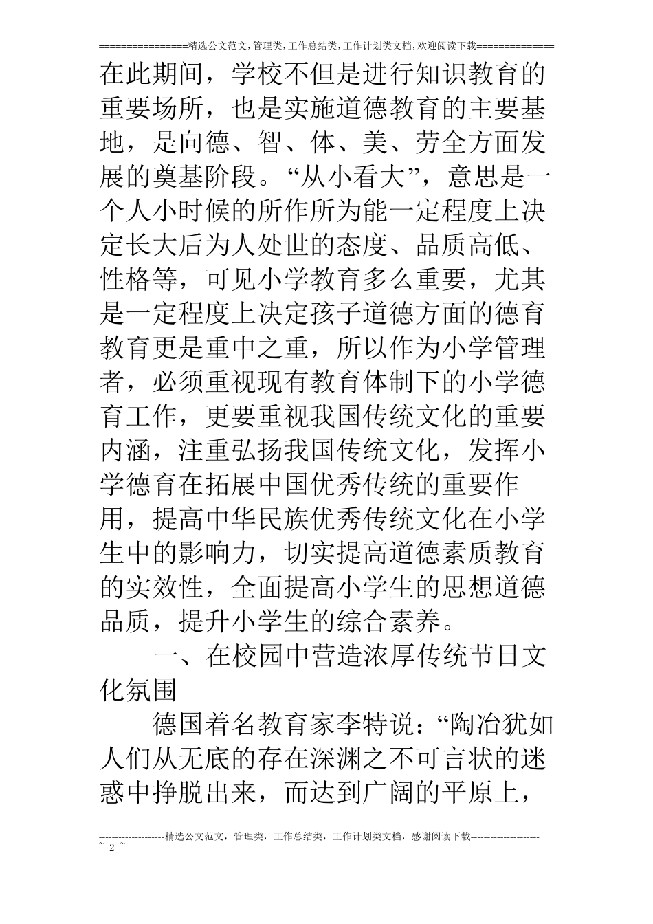 浅谈小学德育管理中渗透中国传统文化的实践研究_第2页