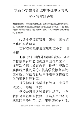 浅谈小学德育管理中渗透中国传统文化的实践研究