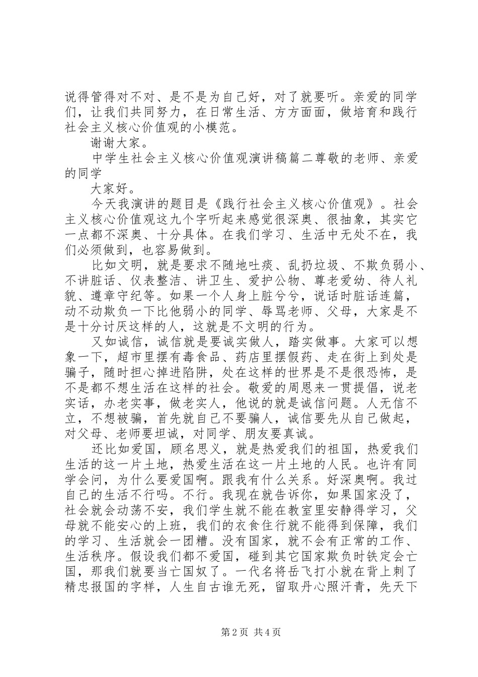 中学生的社会主义核心价值观演讲稿范文_第2页