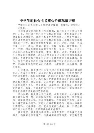 中学生的社会主义核心价值观演讲稿范文