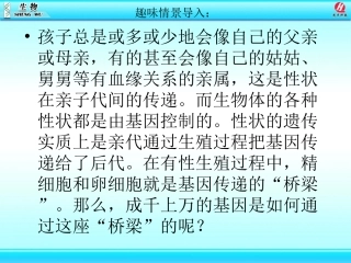 基因在亲子代间的传递静