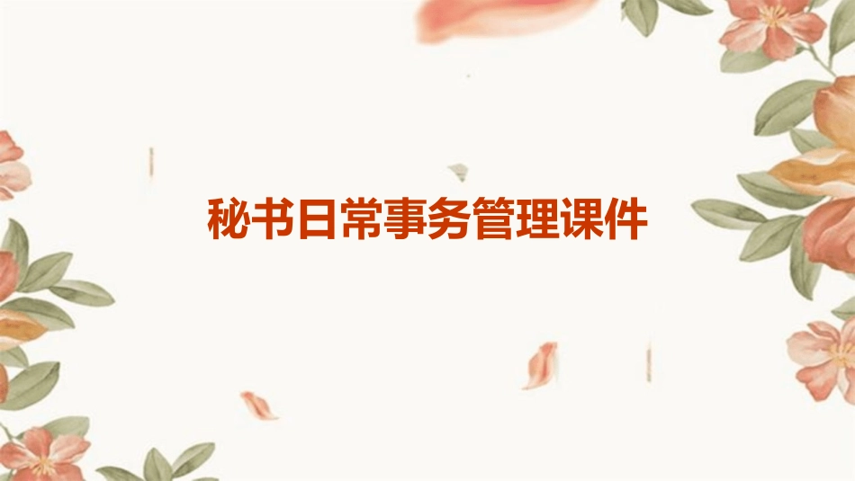 秘书日常事务管理课件_第1页