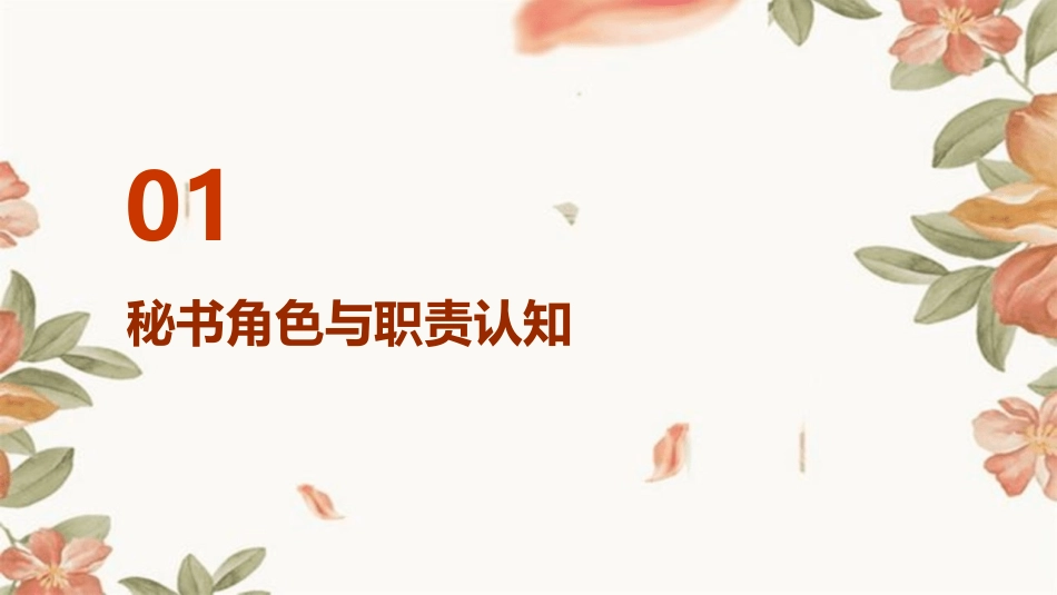 秘书日常事务管理课件_第3页