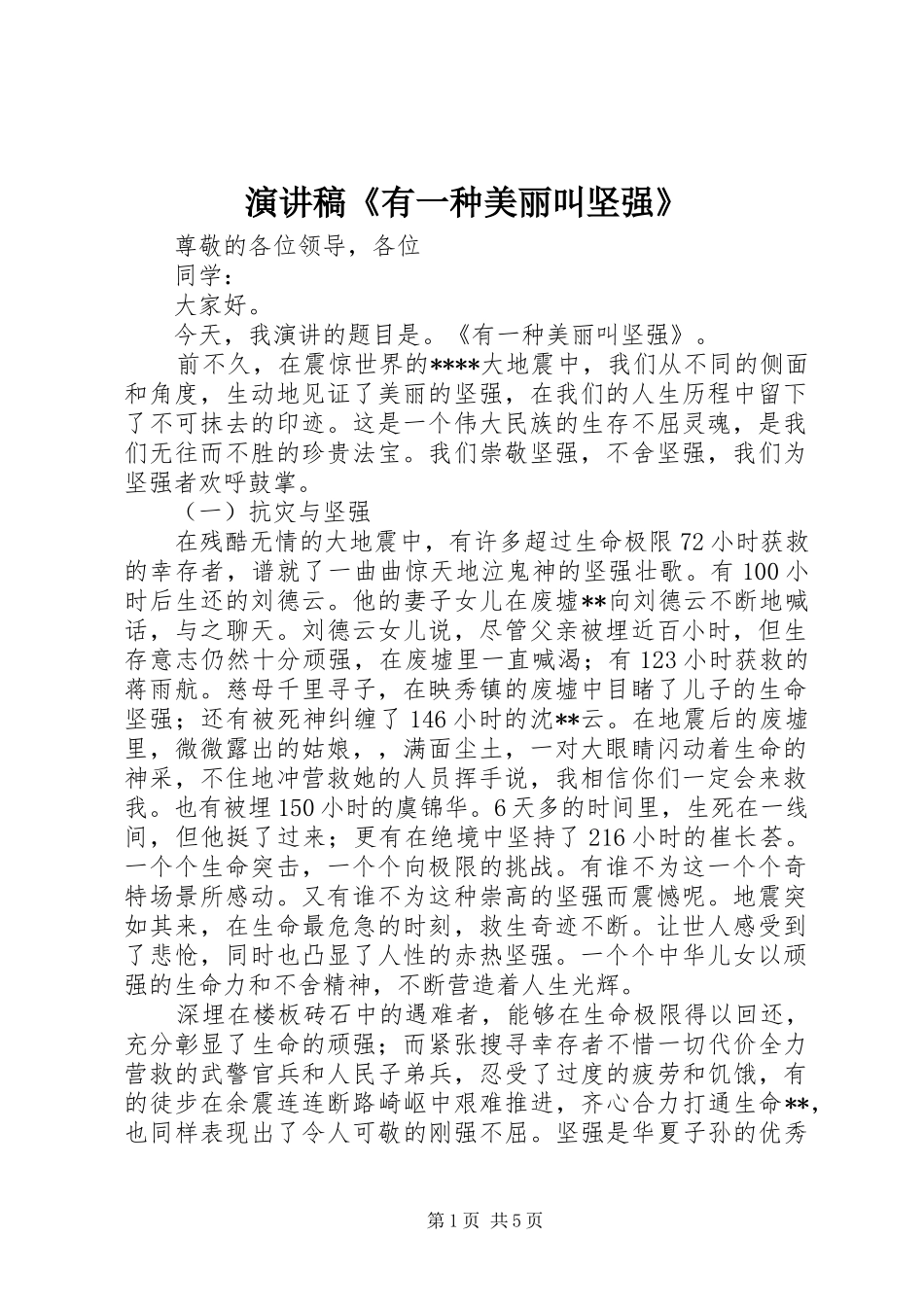 演讲《有一种美丽叫坚强》_第1页