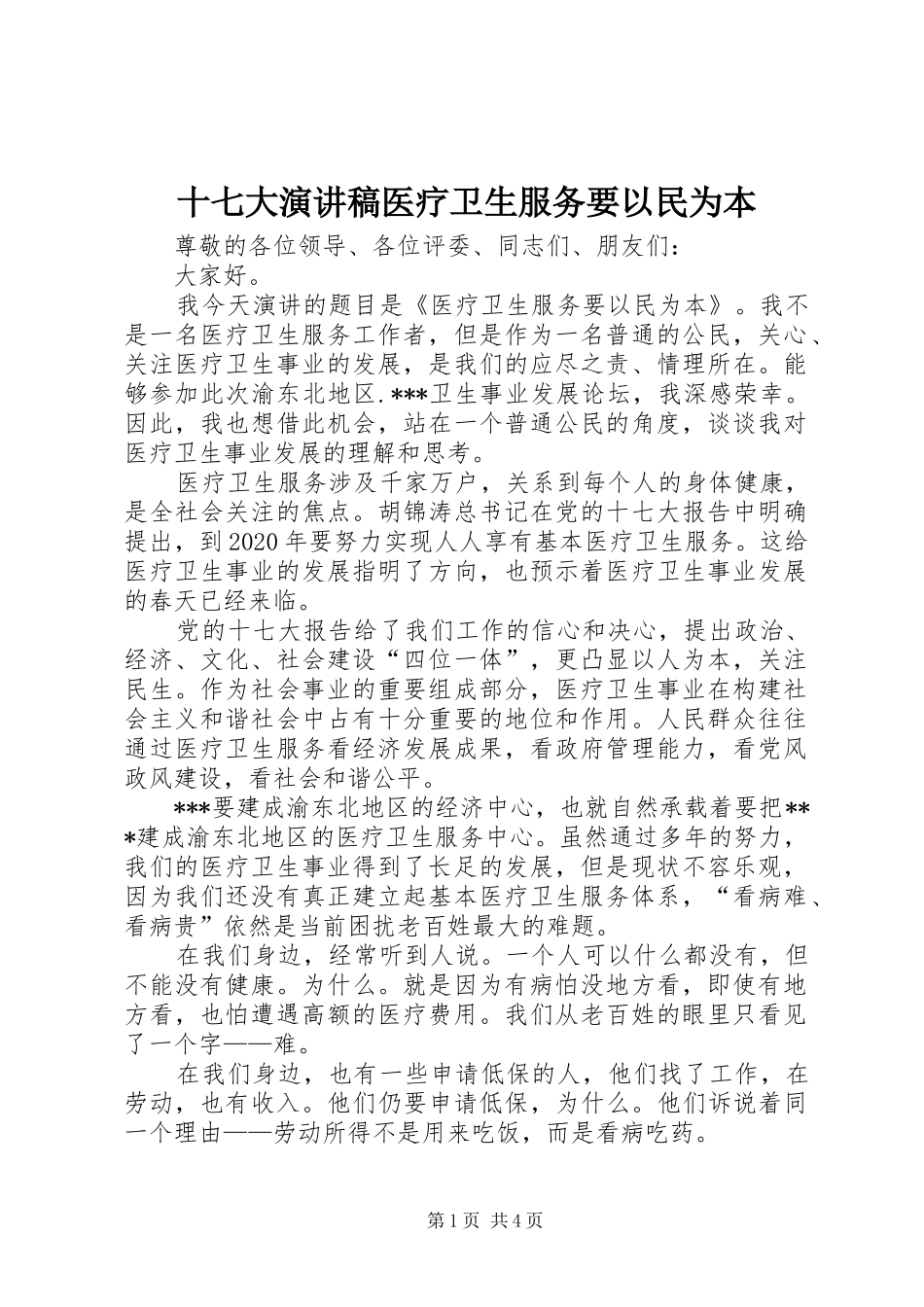 十七大演讲稿范文医疗卫生服务要以民为本_第1页