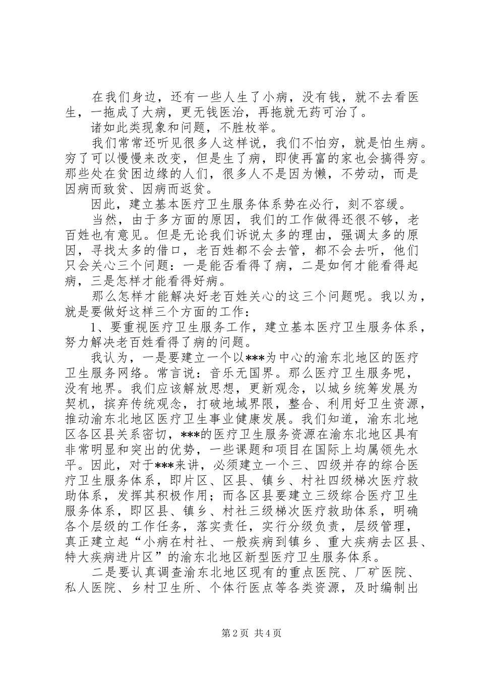 十七大演讲稿范文医疗卫生服务要以民为本_第2页