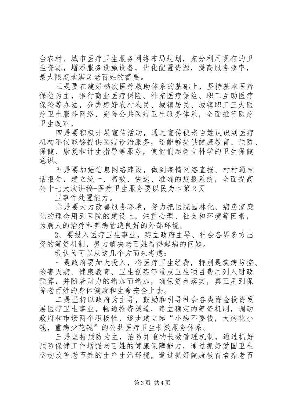 十七大演讲稿范文医疗卫生服务要以民为本_第3页