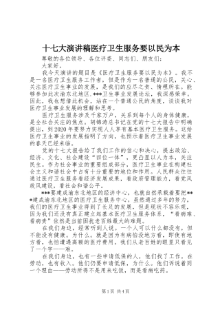 十七大演讲稿范文医疗卫生服务要以民为本