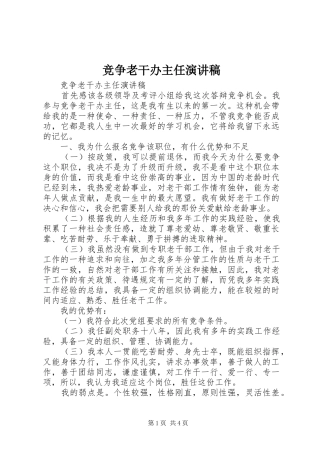 竞争老干办主任讲演范文
