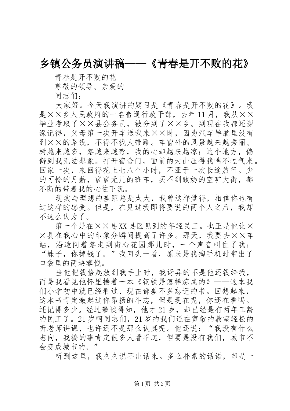乡镇公务员演讲稿范文——《青春是开不败的花》_第1页